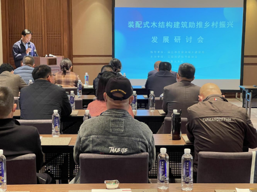 裝配式木結(jié)構(gòu)建筑助推鄉(xiāng)村振興發(fā)展研討會召開