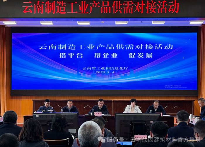 搭平臺·幫企業(yè)·促發(fā)展—云南制造業(yè)產(chǎn)品供需對